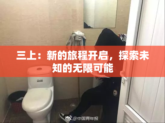 三上：新的旅程开启，探索未知的无限可能