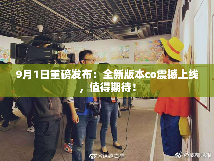 9月1日重磅发布：全新版本co震撼上线，值得期待！