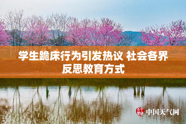 学生跪床行为引发热议 社会各界反思教育方式