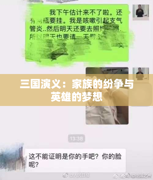 三国演义：家族的纷争与英雄的梦想