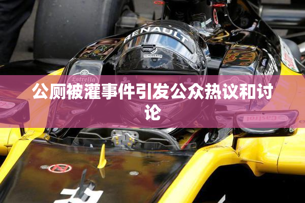 公厕被灌事件引发公众热议和讨论