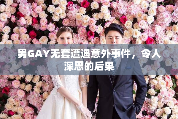 男GAY无套遭遇意外事件，令人深思的后果