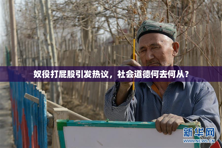奴役打屁股引发热议，社会道德何去何从？