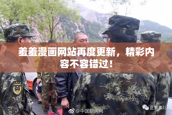 羞羞漫画网站再度更新，精彩内容不容错过！