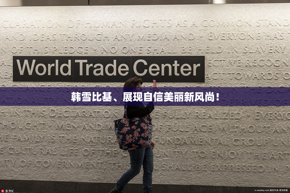 韩雪比基、展现自信美丽新风尚！