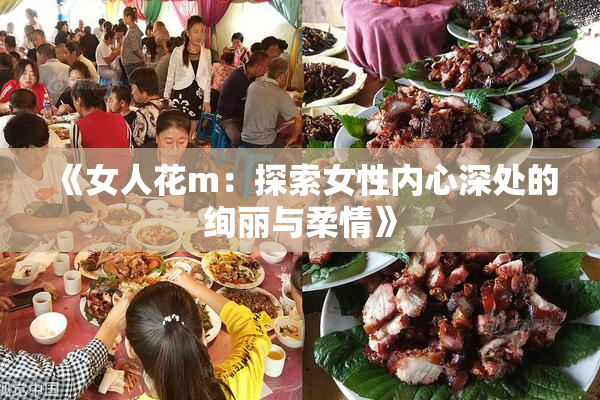 《女人花m：探索女性内心深处的绚丽与柔情》