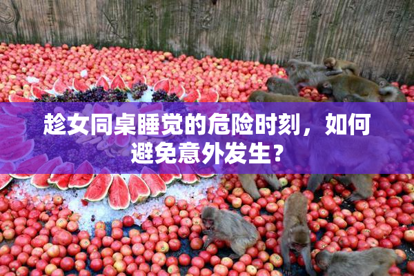 趁女同桌睡觉的危险时刻，如何避免意外发生？