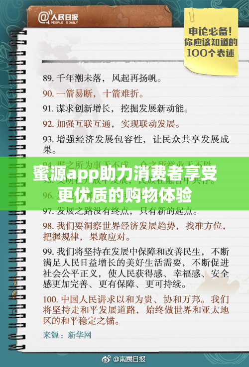 蜜源app助力消费者享受更优质的购物体验