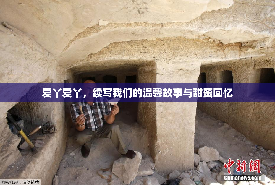 爱丫爱丫，续写我们的温馨故事与甜蜜回忆