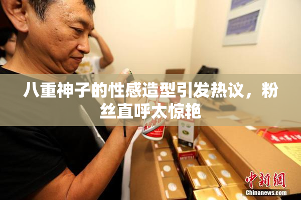 八重神子的性感造型引发热议，粉丝直呼太惊艳