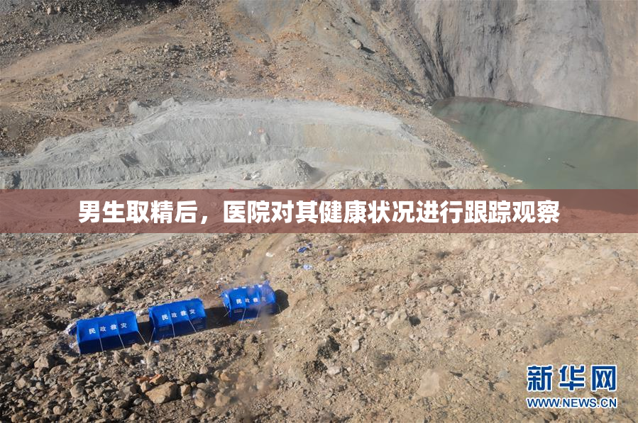 男生取精后，医院对其健康状况进行跟踪观察