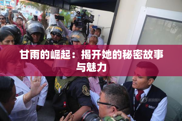 甘雨的崛起：揭开她的秘密故事与魅力