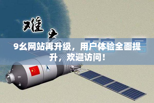 9幺网站再升级，用户体验全面提升，欢迎访问！