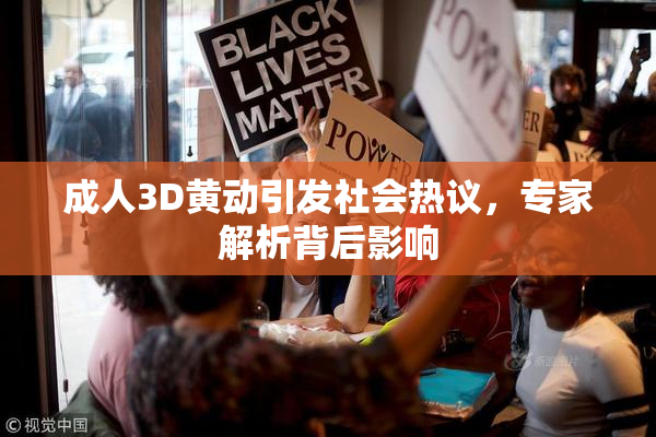 成人3D黄动引发社会热议，专家解析背后影响
