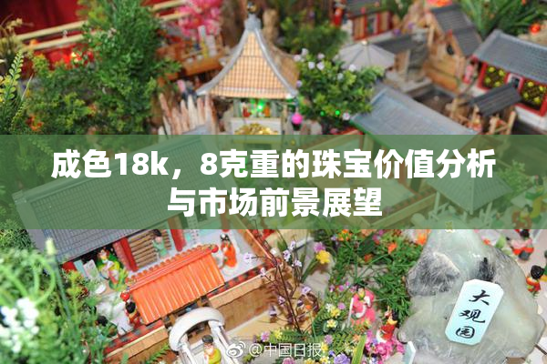 成色18k，8克重的珠宝价值分析与市场前景展望