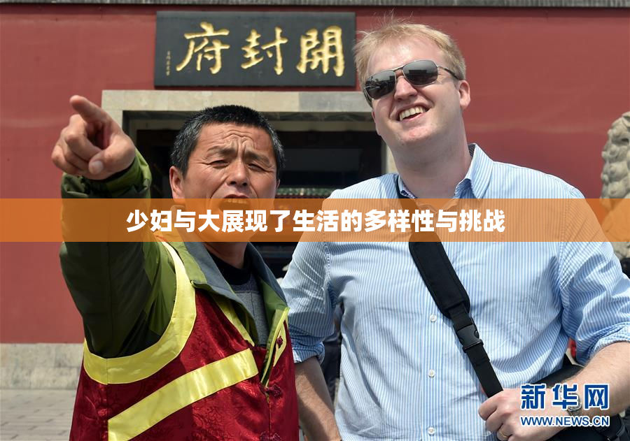 少妇与大展现了生活的多样性与挑战