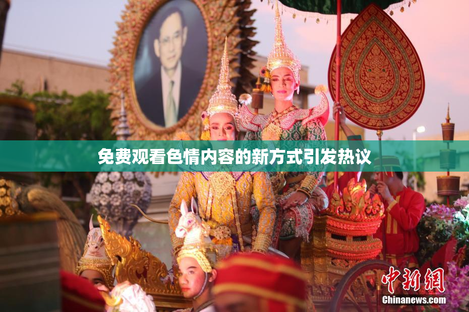 免费观看色情内容的新方式引发热议