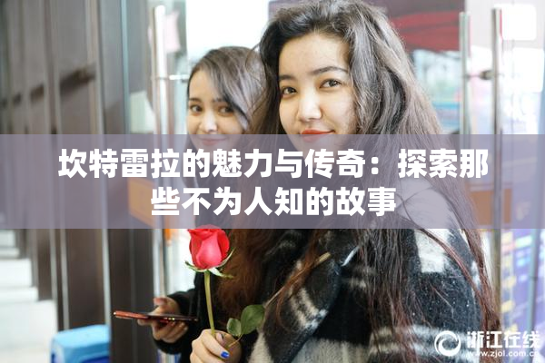 坎特雷拉的魅力与传奇：探索那些不为人知的故事