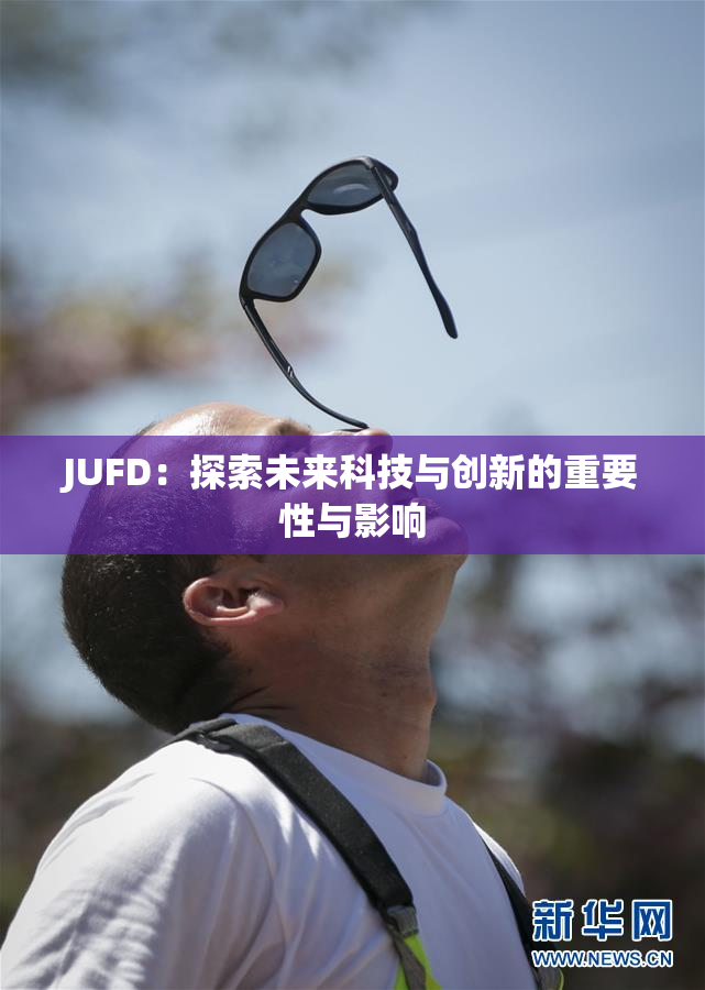 JUFD：探索未来科技与创新的重要性与影响