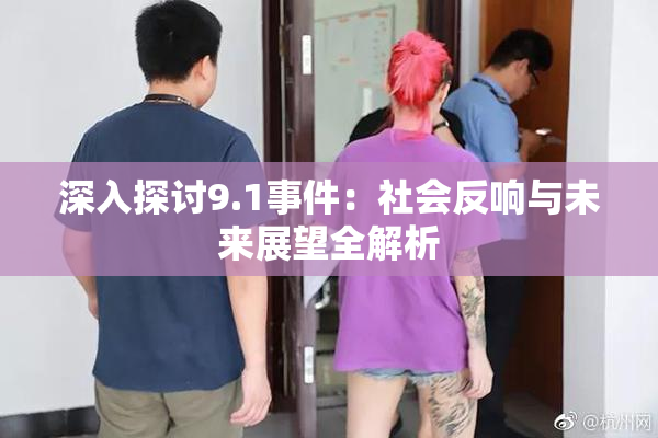 深入探讨9.1事件：社会反响与未来展望全解析
