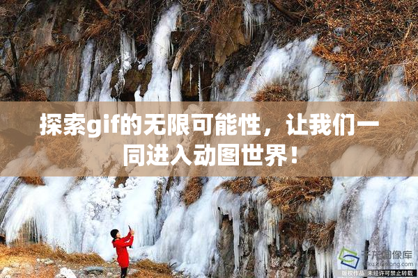 探索gif的无限可能性，让我们一同进入动图世界！