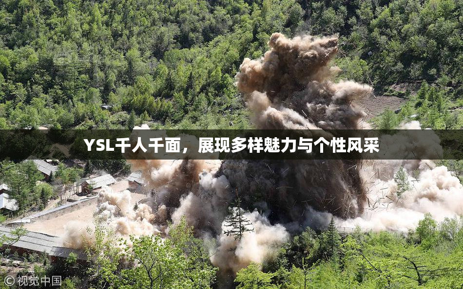 YSL千人千面，展现多样魅力与个性风采