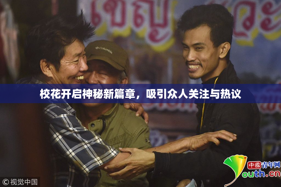 校花开启神秘新篇章，吸引众人关注与热议