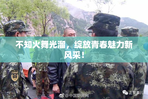 不知火舞光溜，绽放青春魅力新风采！