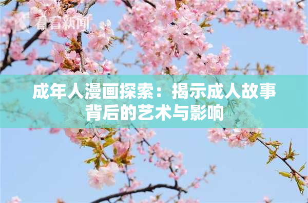 成年人漫画探索：揭示成人故事背后的艺术与影响