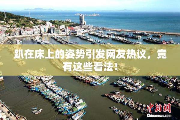 趴在床上的姿势引发网友热议，竟有这些看法！