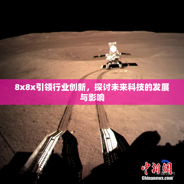 8x8x引领行业创新，探讨未来科技的发展与影响