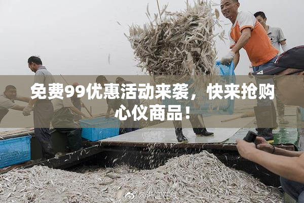 免费99优惠活动来袭，快来抢购心仪商品！