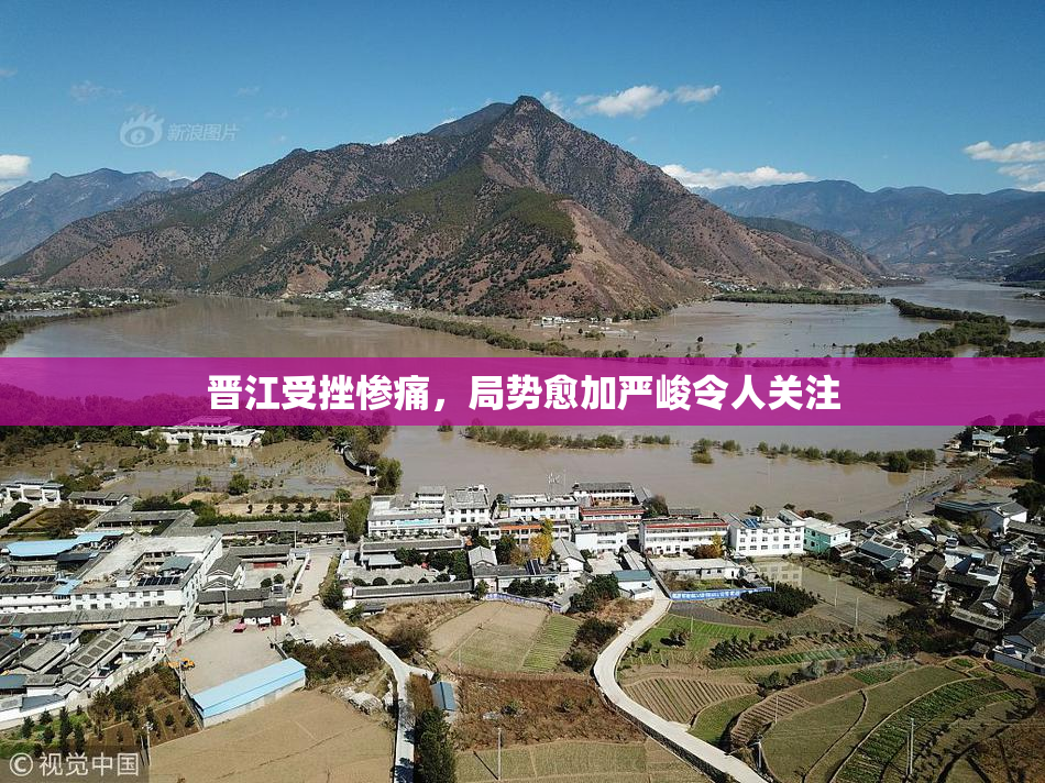 晋江受挫惨痛，局势愈加严峻令人关注