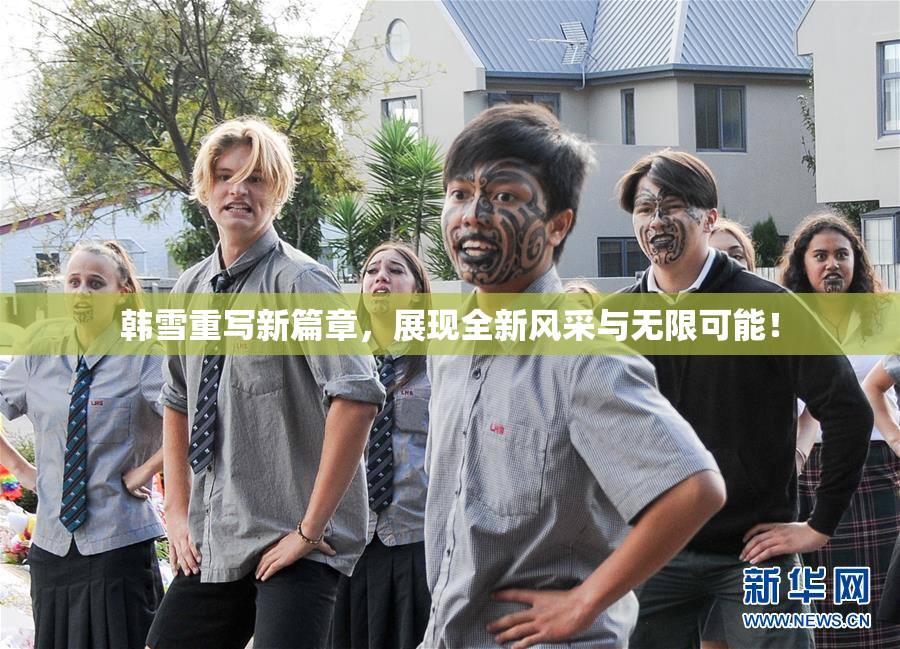 韩雪重写新篇章，展现全新风采与无限可能！