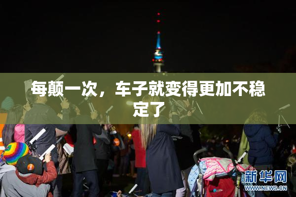 每颠一次，车子就变得更加不稳定了