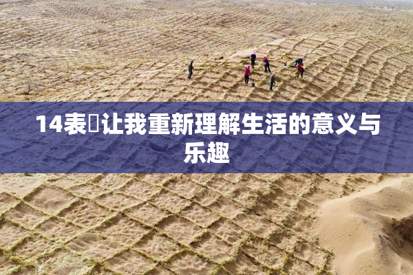14表妺让我重新理解生活的意义与乐趣