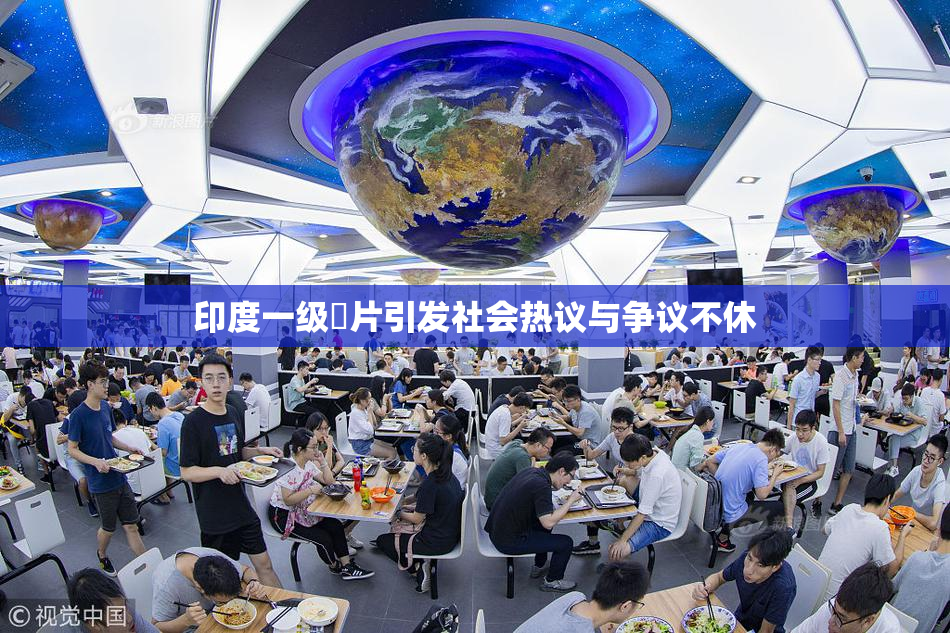 印度一级婬片引发社会热议与争议不休