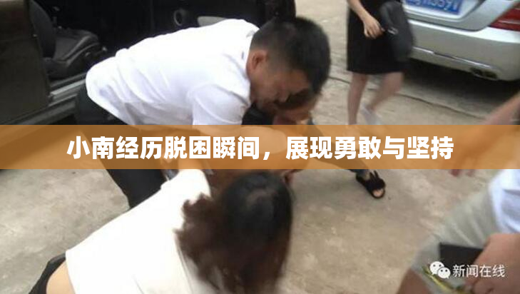 小南经历脱困瞬间，展现勇敢与坚持