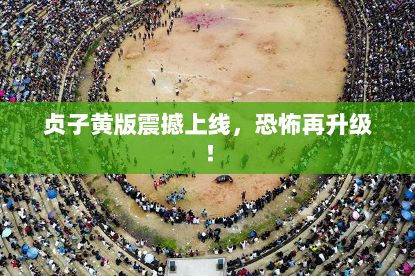 贞子黄版震撼上线，恐怖再升级！