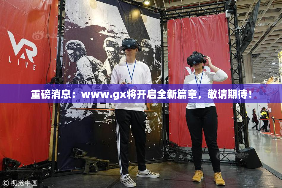 重磅消息：www.gx将开启全新篇章，敬请期待！
