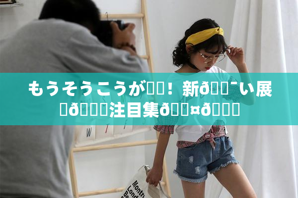 もうそうこうが話題！新🔯い展開🎆注目集🖤🌃