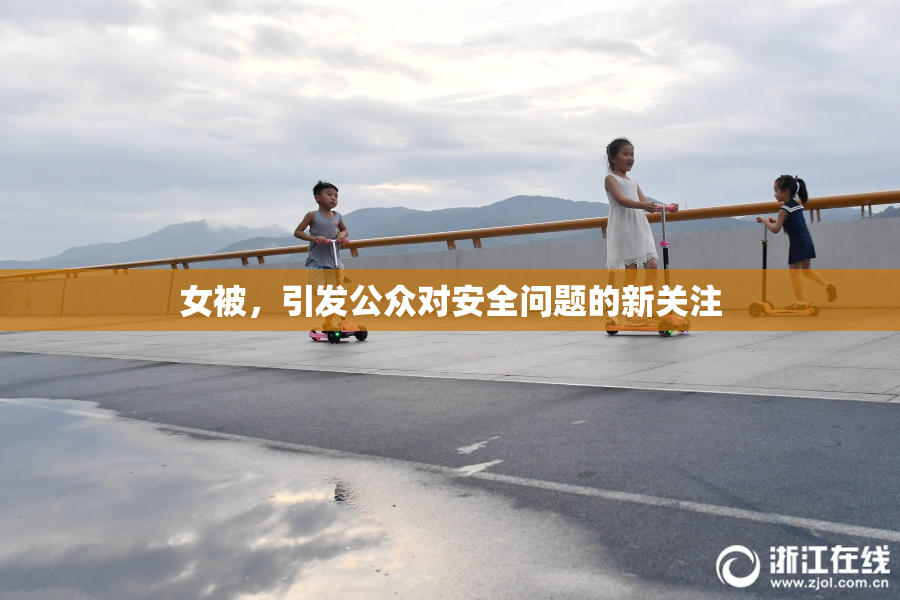 女被，引发公众对安全问题的新关注