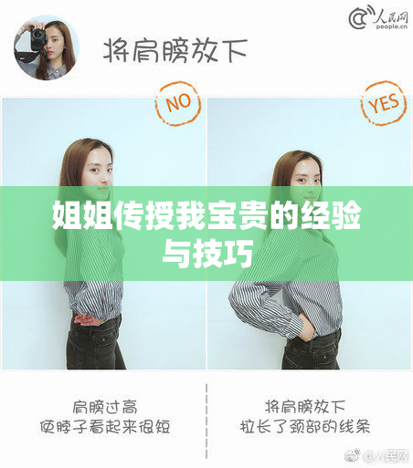 姐姐传授我宝贵的经验与技巧