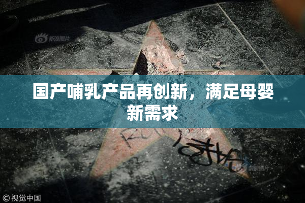 国产哺乳产品再创新，满足母婴新需求