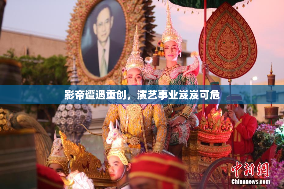 影帝遭遇重创，演艺事业岌岌可危