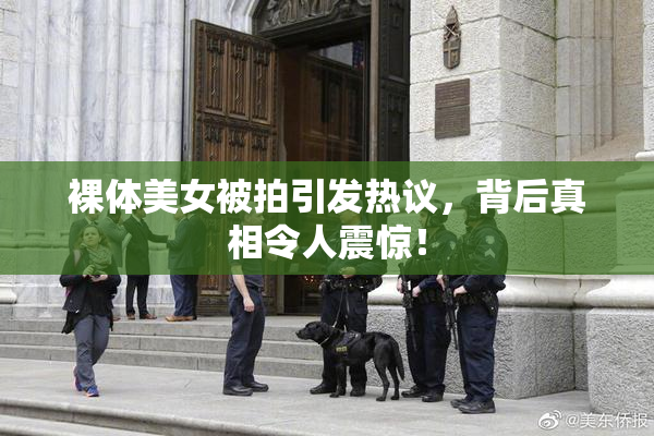 裸体美女被拍引发热议，背后真相令人震惊！