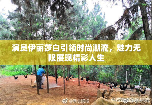 演员伊丽莎白引领时尚潮流，魅力无限展现精彩人生