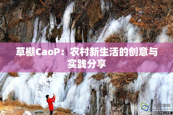 草棚CaoP：农村新生活的创意与实践分享