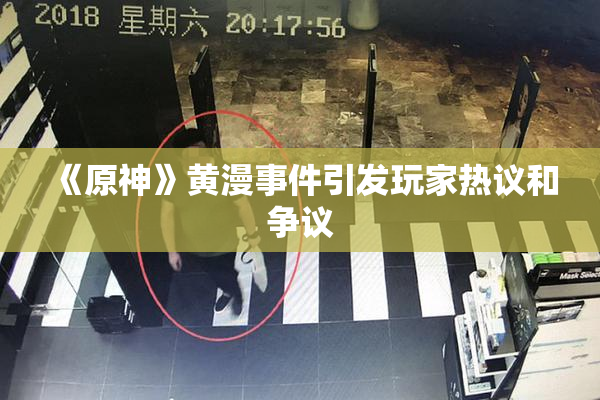 《原神》黄漫事件引发玩家热议和争议
