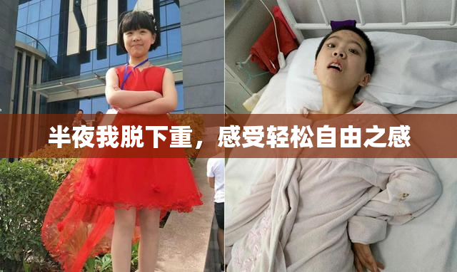 半夜我脱下重，感受轻松自由之感